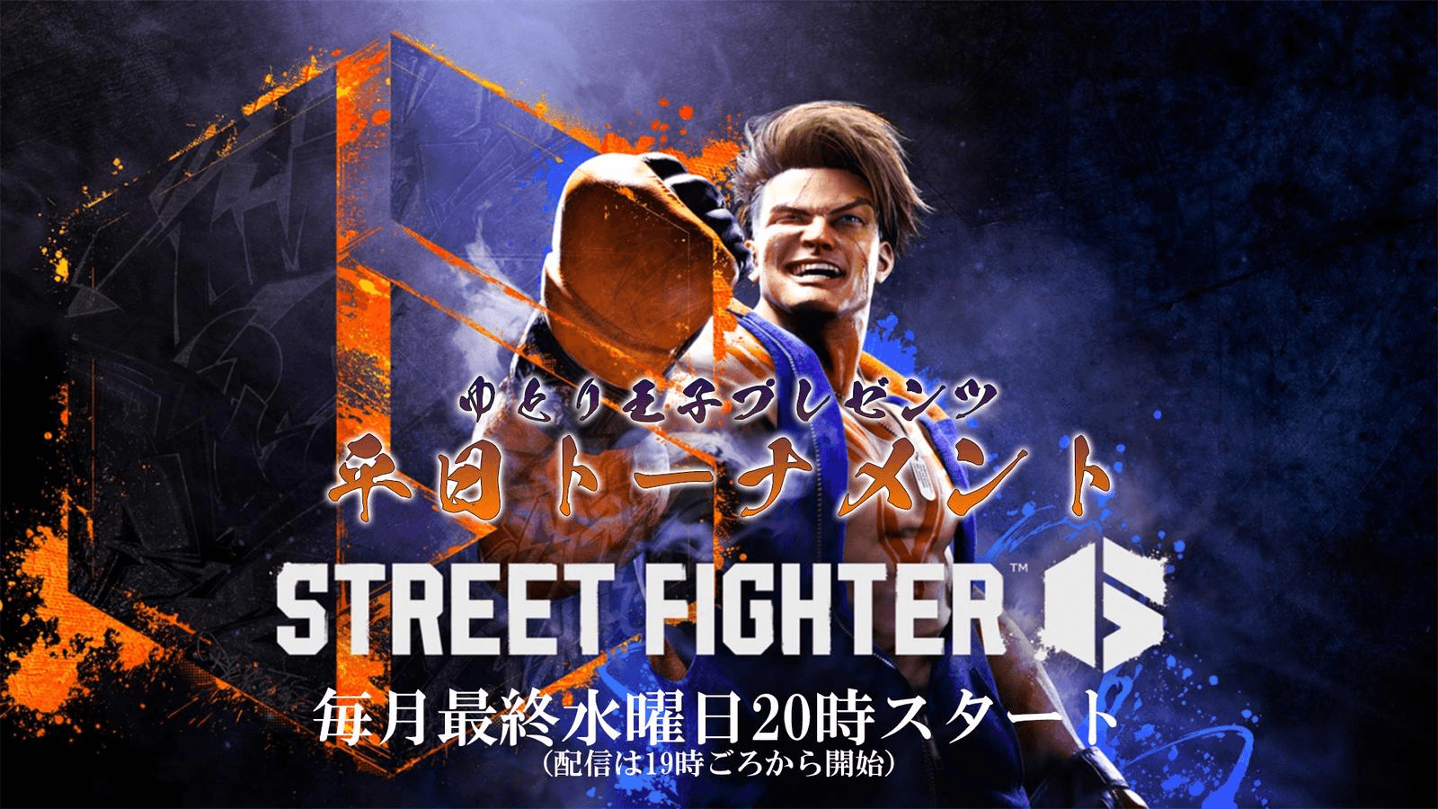 【SF６】第15回ゆとり王子プレゼンツ平日トーナメント