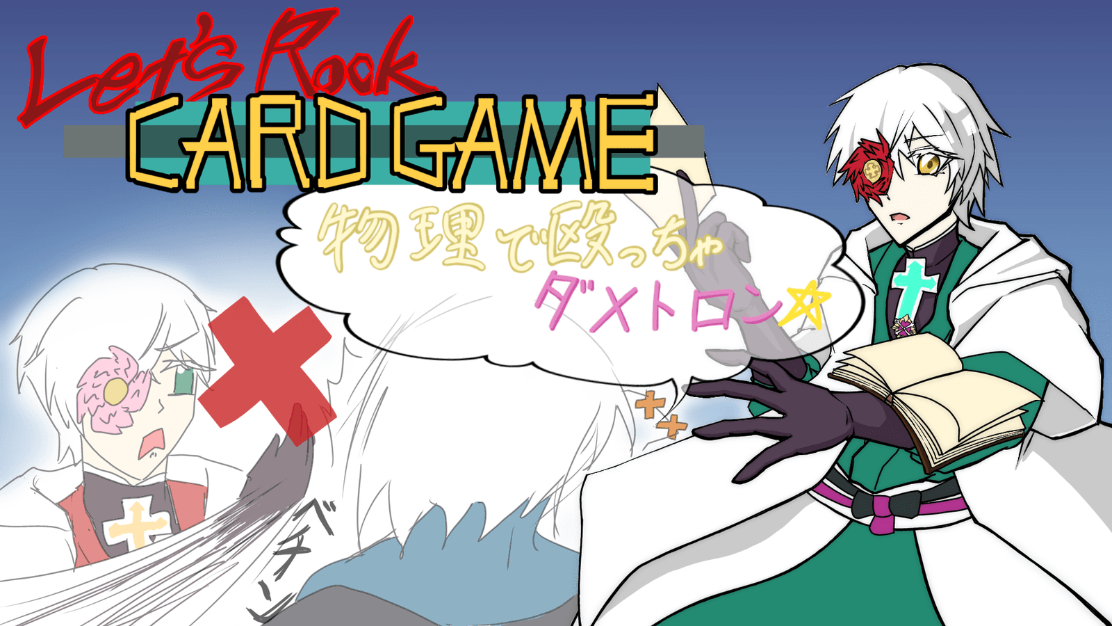 【第一回】Let's Rook CARD GAME～物理で殴っちゃダメトロン～