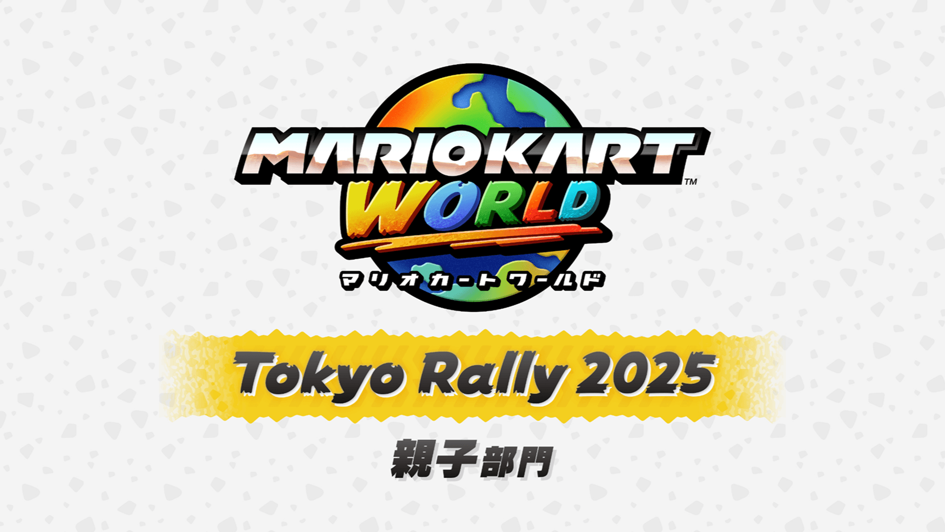 マリオカート ワールド 東京ラリー 2025 親子部門