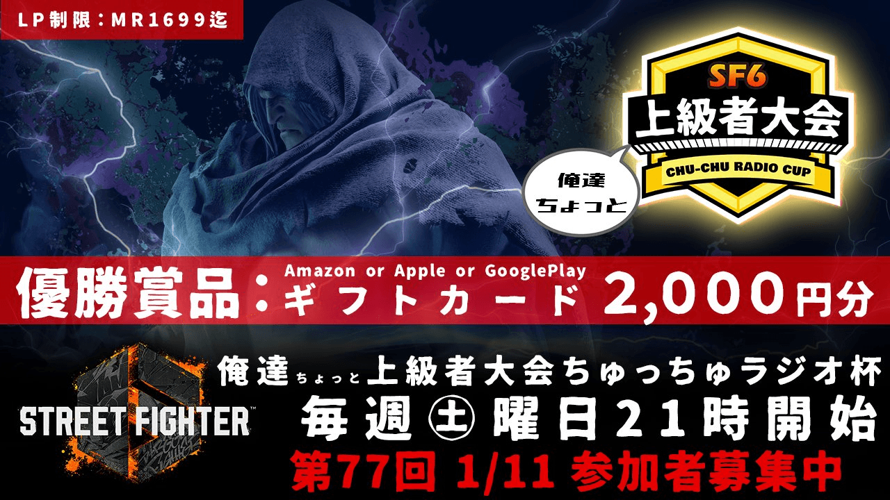 第77回 STREET FIGHTER Ⅵ ちゅっちゅラジオ杯 ちょっと上級者大会