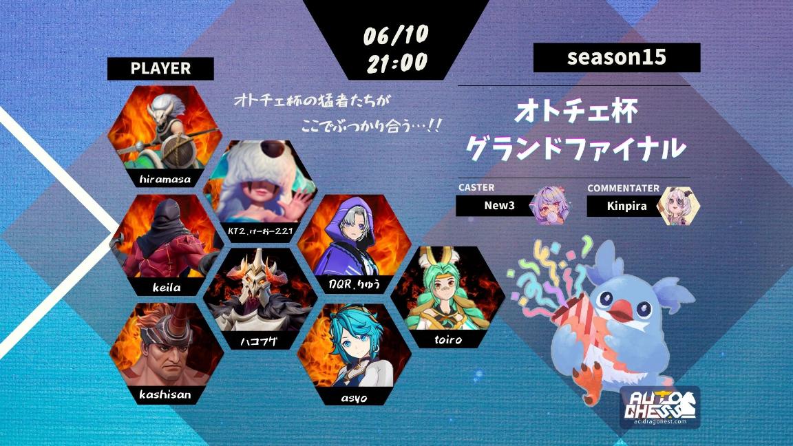 オトチェ杯 Season15 グランドファイナル