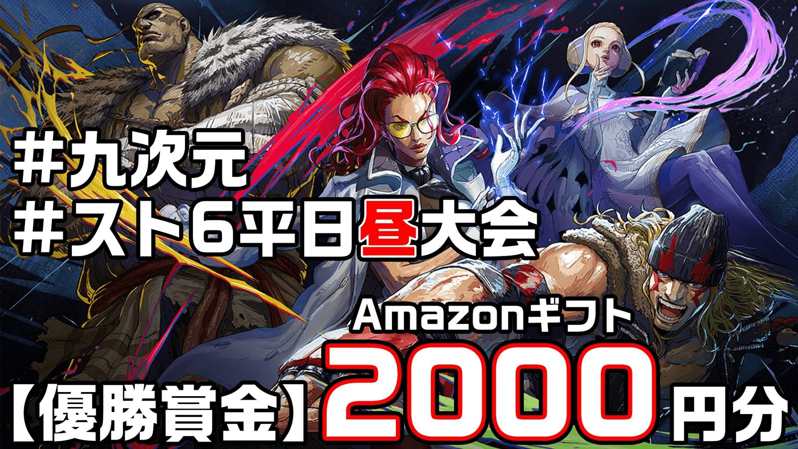 【毎週開催】スト6平日昼大会【九次元】【2025/07/18】