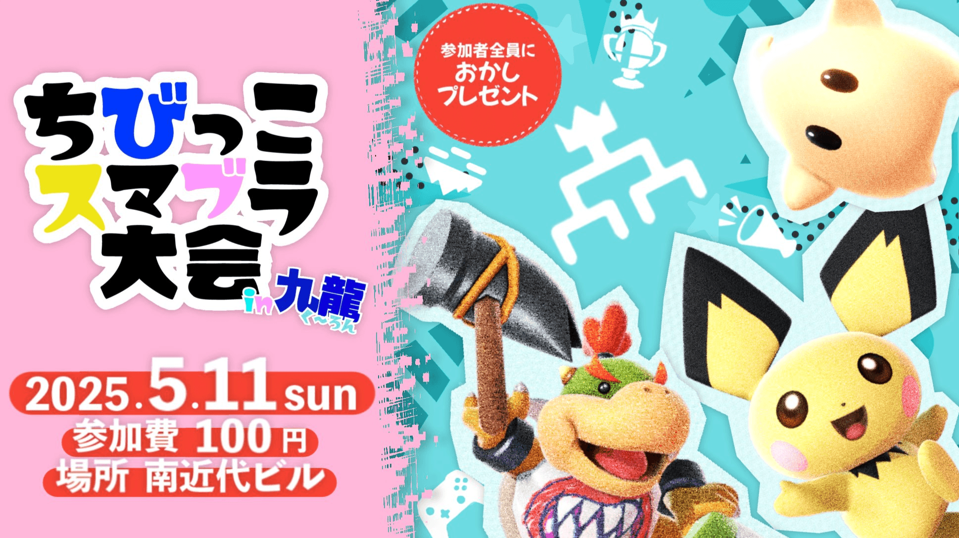 ちびっこスマブラ大会in九龍