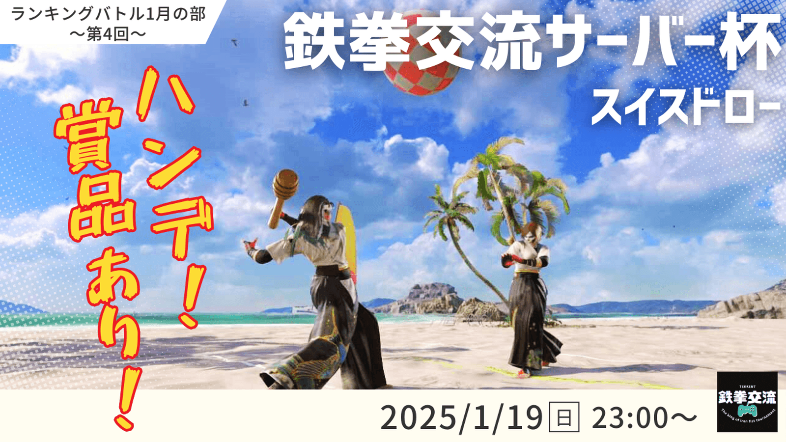 【 鉄拳8 】鉄拳交流サーバー杯ランキングバトル【 １月の部 第４回 】