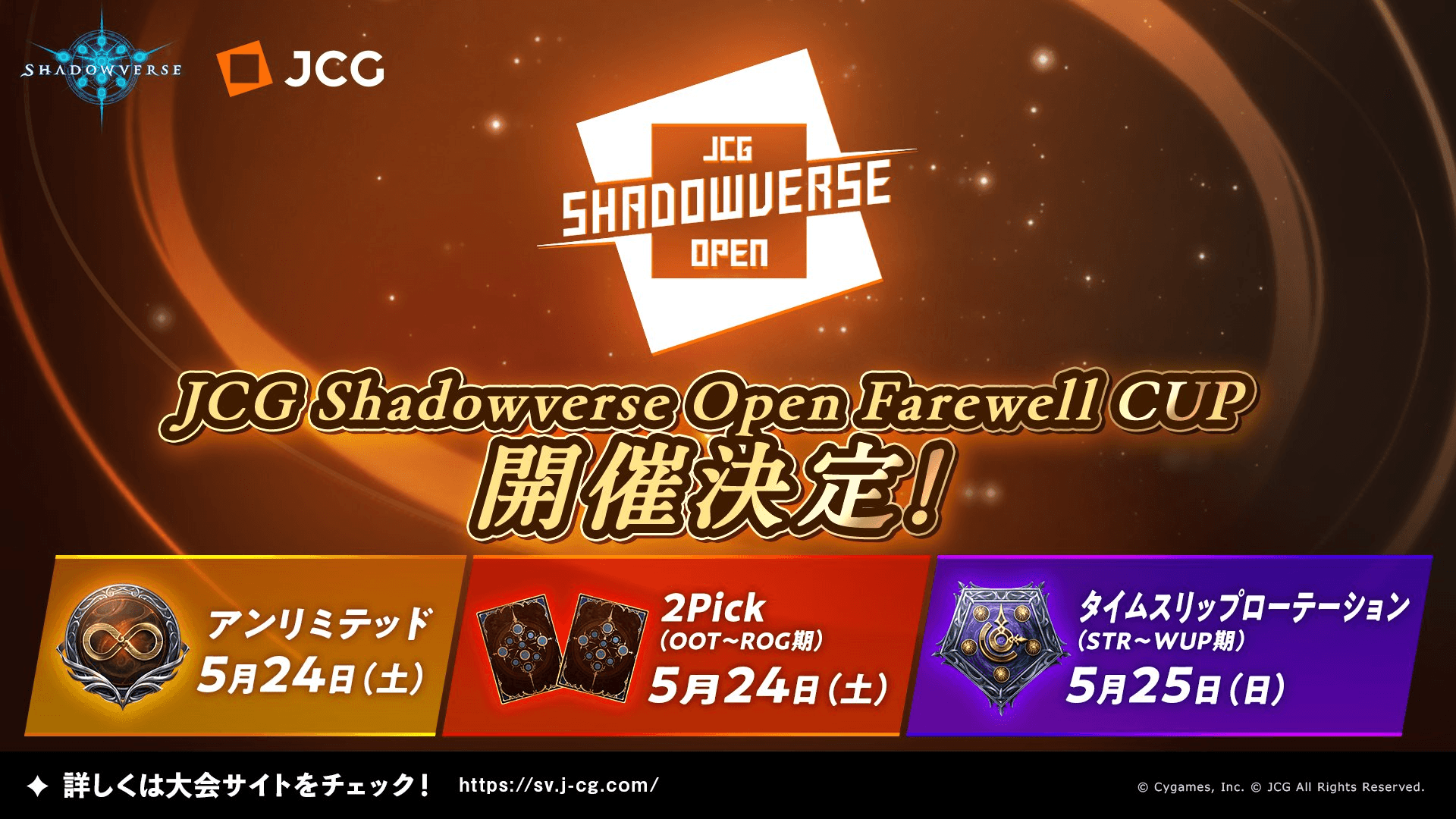 JCG Shadowverse Open Farewell CUP