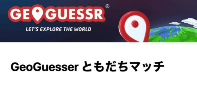 GeoGuesser ともだちマッチ
