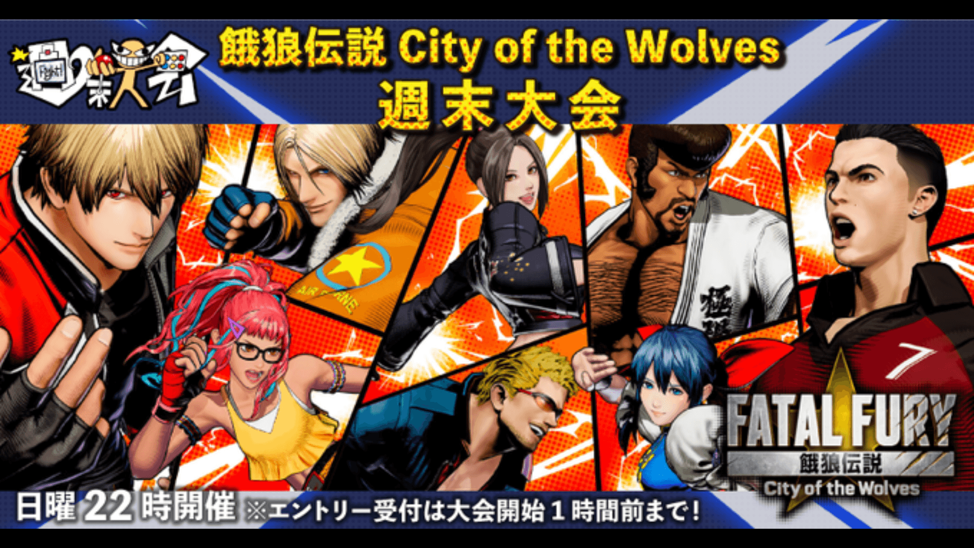 第02回 餓狼伝説 City of the Wolves 週末大会