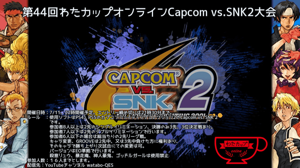 第44回わたカップオンラインCapcom vs. SNK 2大会