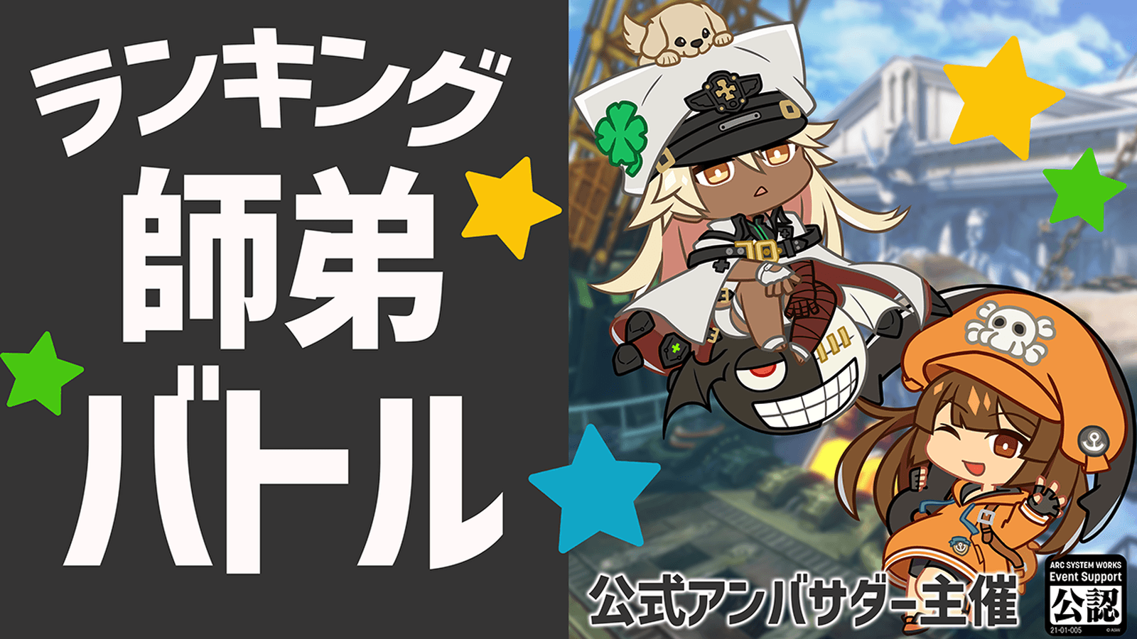 GUILTY GEAR -STRIVE-第3回ランキング師弟バトル