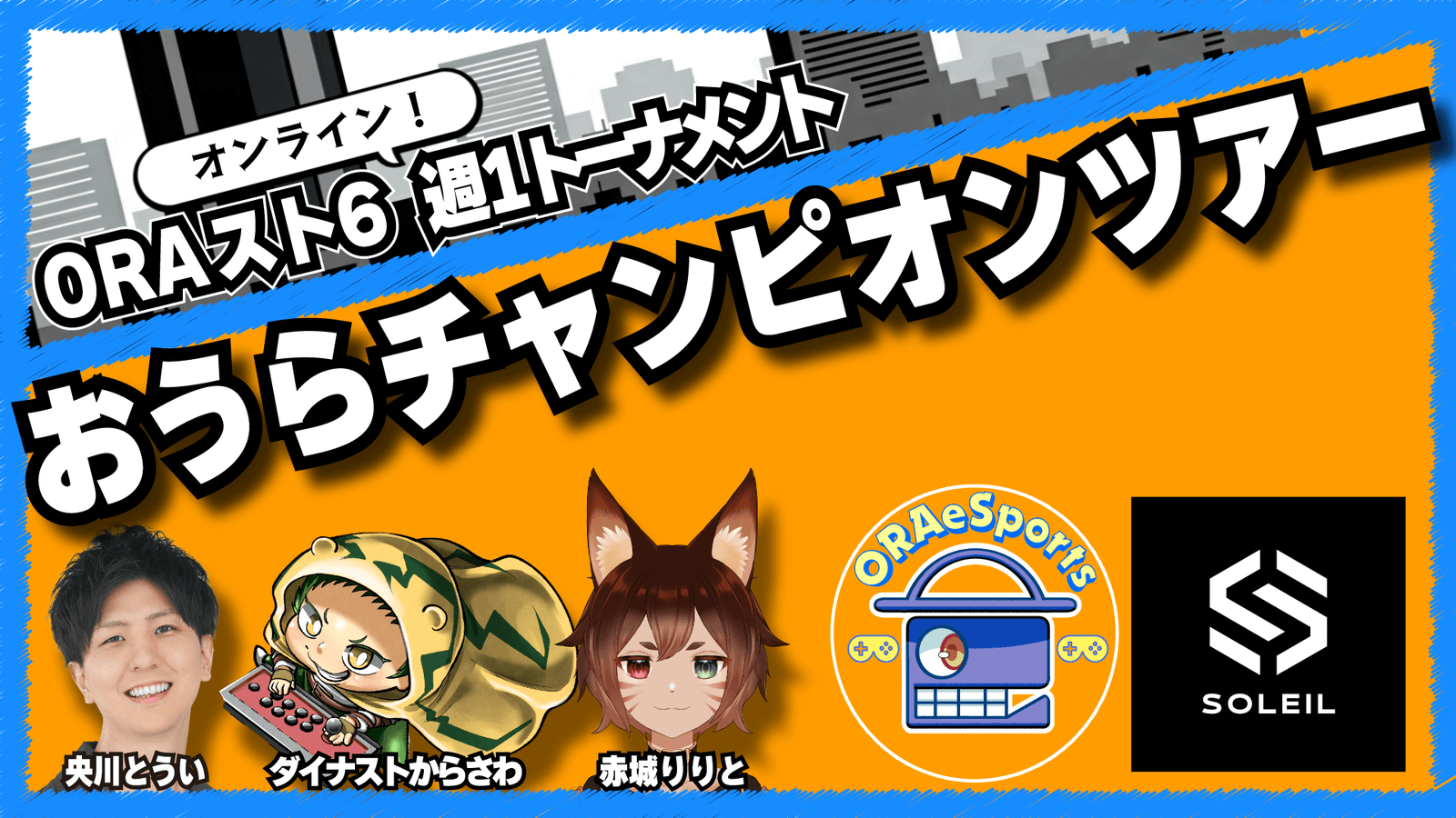 ORAスト６～おうらチャンピオンツアー～【6月度 第1節】