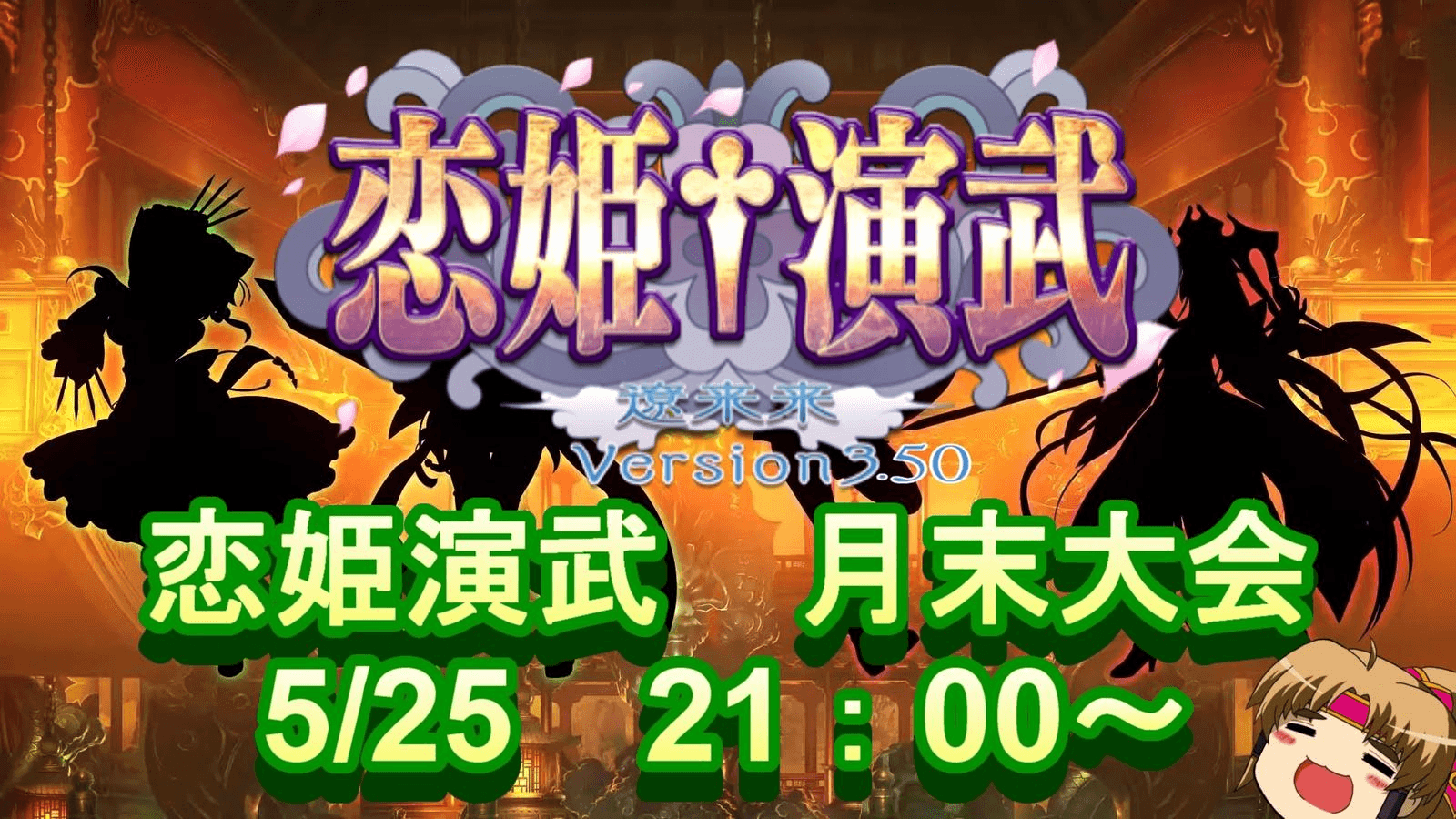 【Steam版 恋姫演武】 月末大会05/25