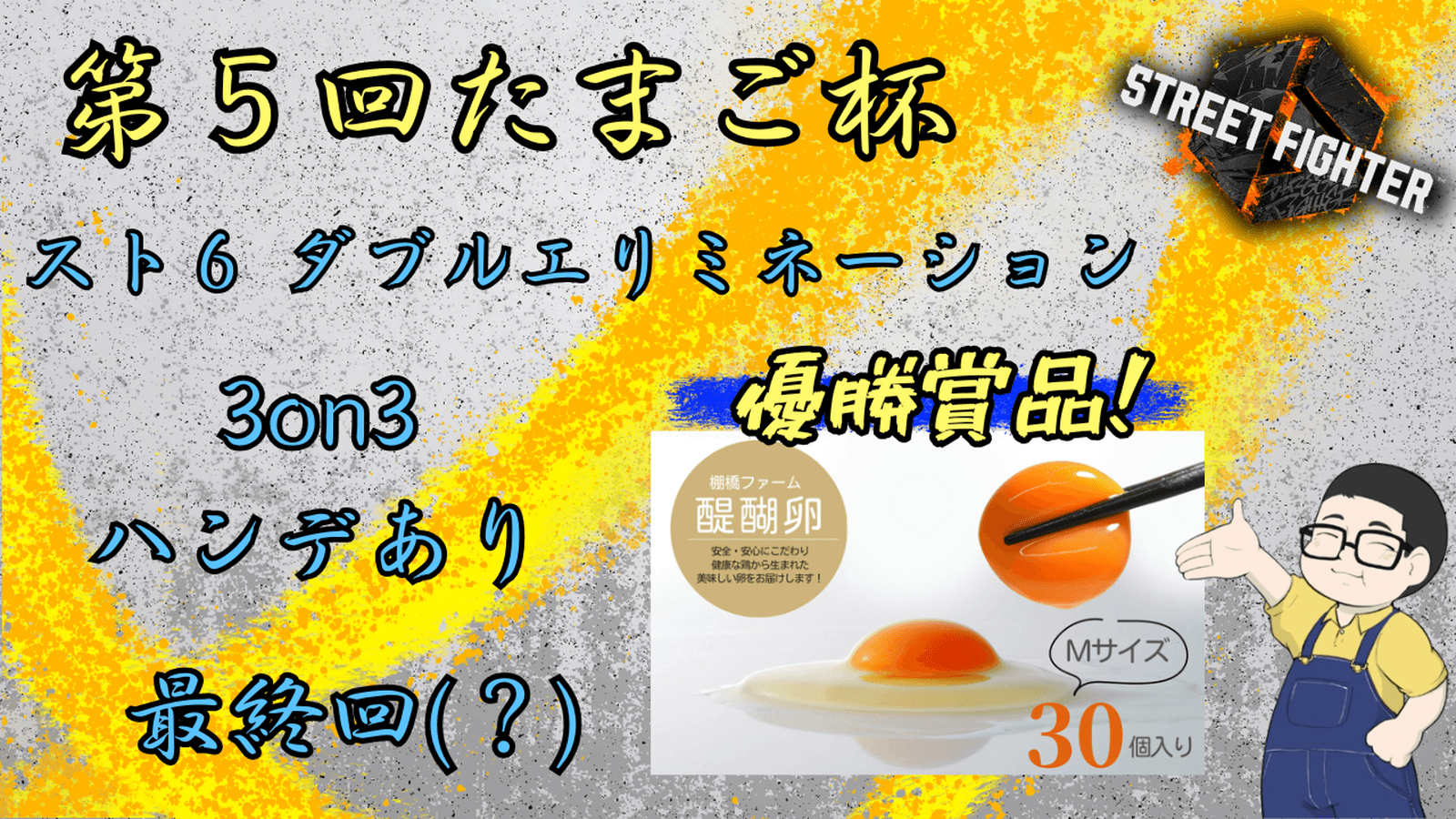 第5回たまご杯