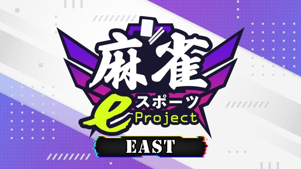 麻雀eスポーツProject杯 EAST