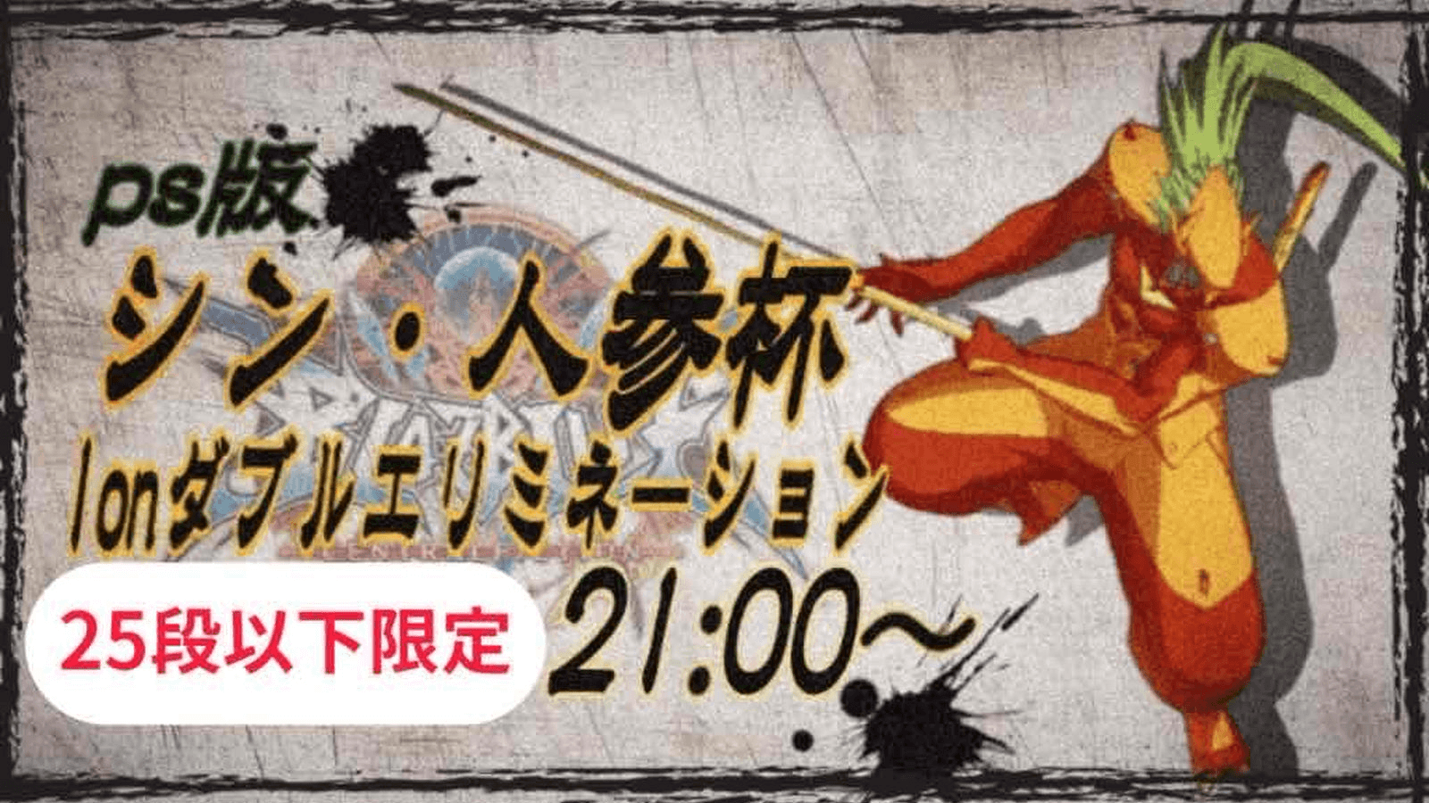 シン・人参杯 （PS版25段以下限定1onダブルエリミネーション）#44