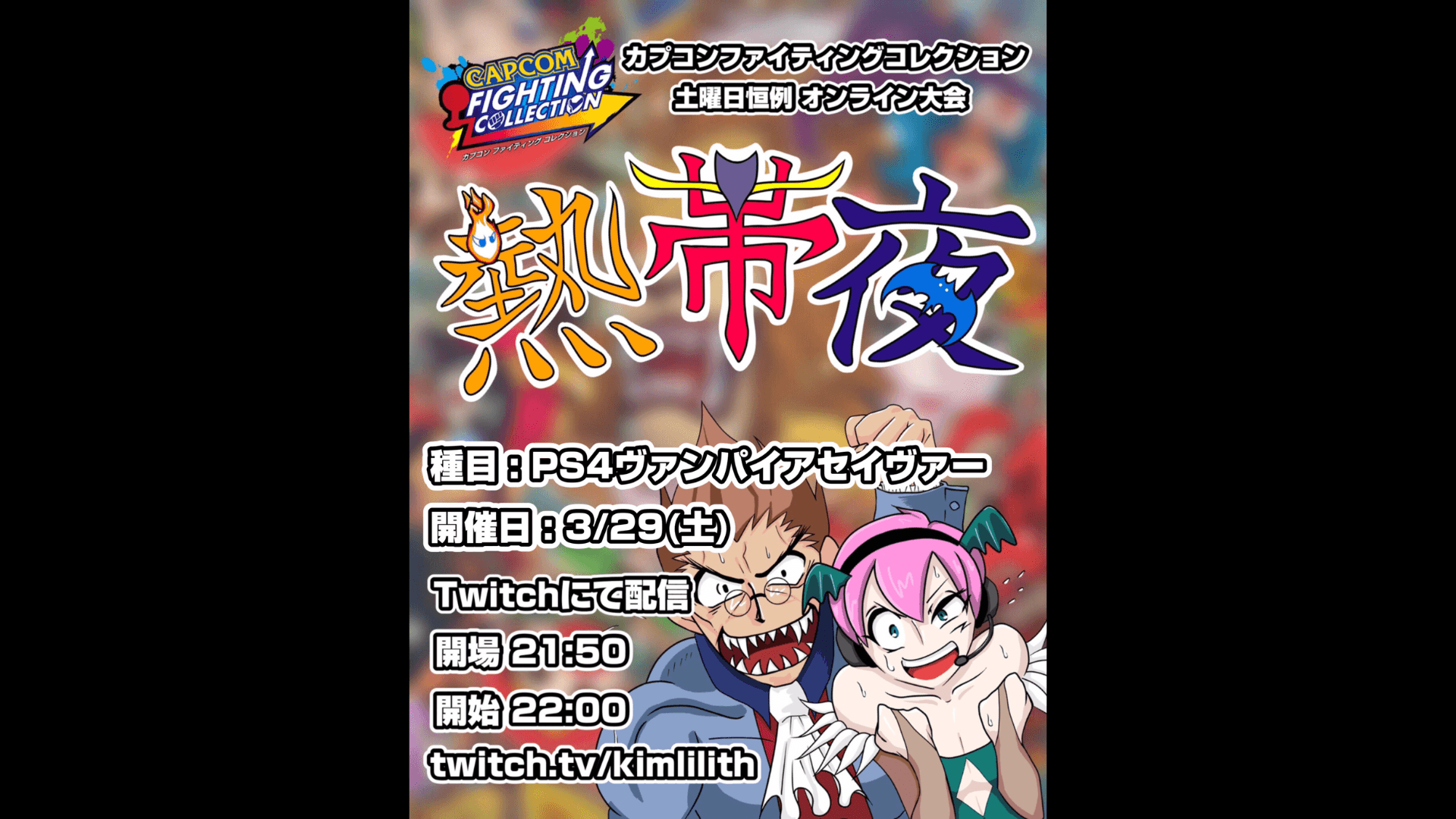 土曜恒例 カプコンファイティングコレクション オンライン大会『熱帯夜』#129