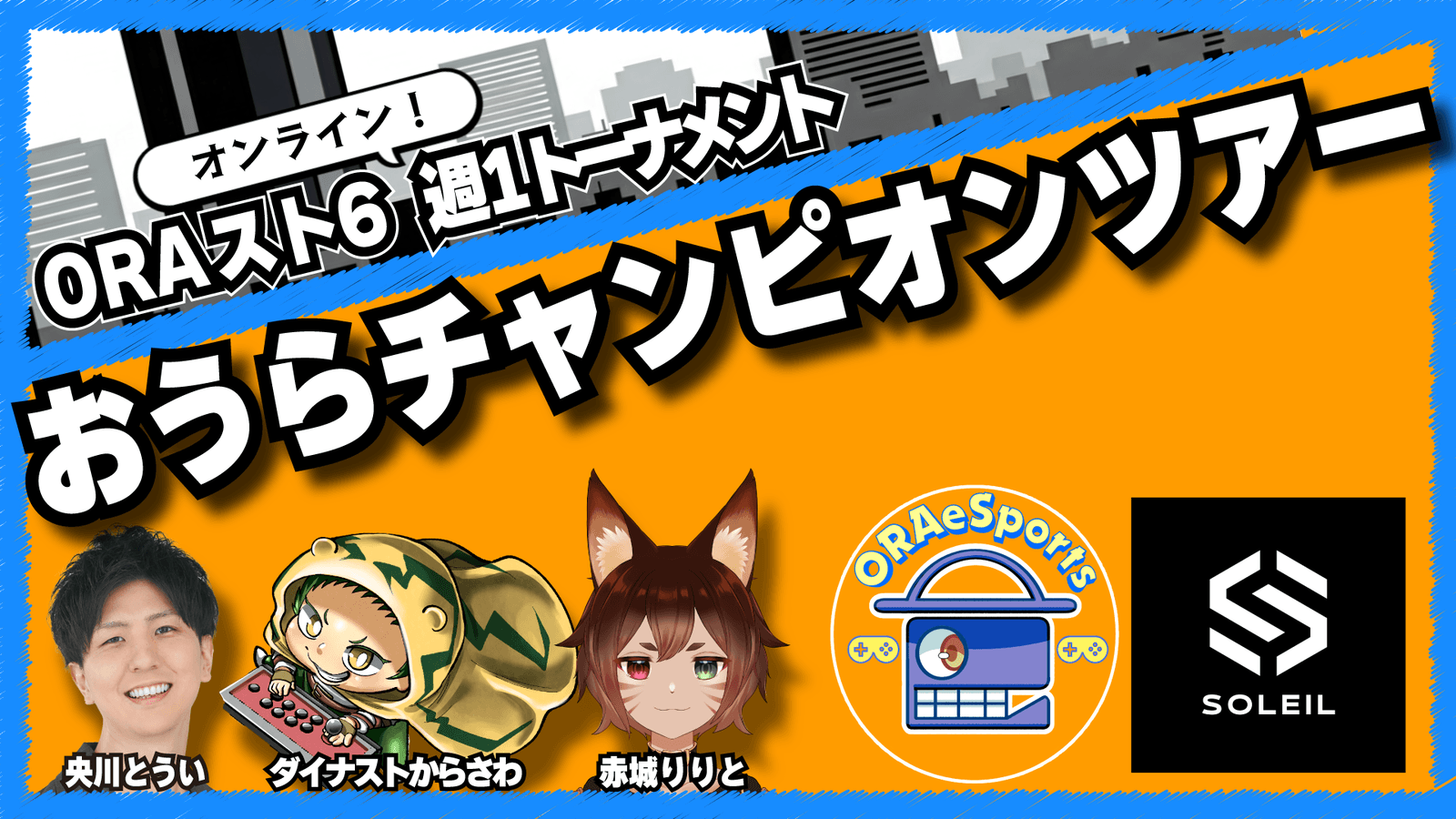 ORAスト６～おうらチャンピオンツアー～【５月度 最終節】