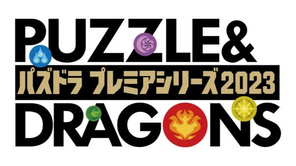 パズドラプレミアシリーズ 2023