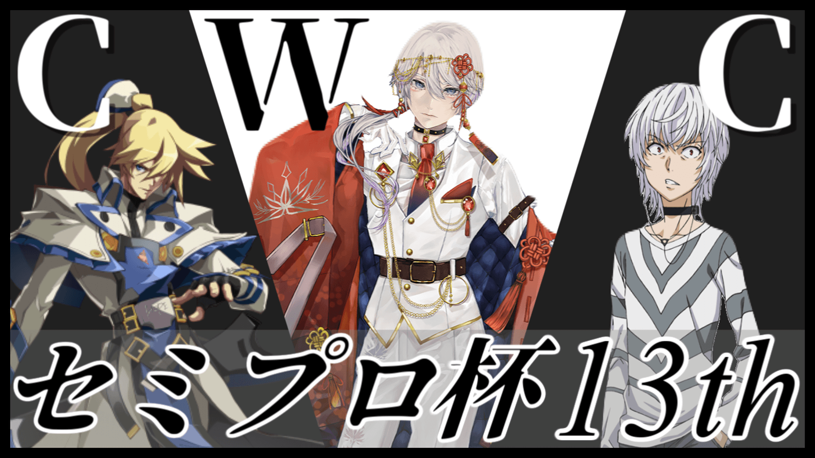 #コンパス ウィークリーカップ【セミプロ杯13th】