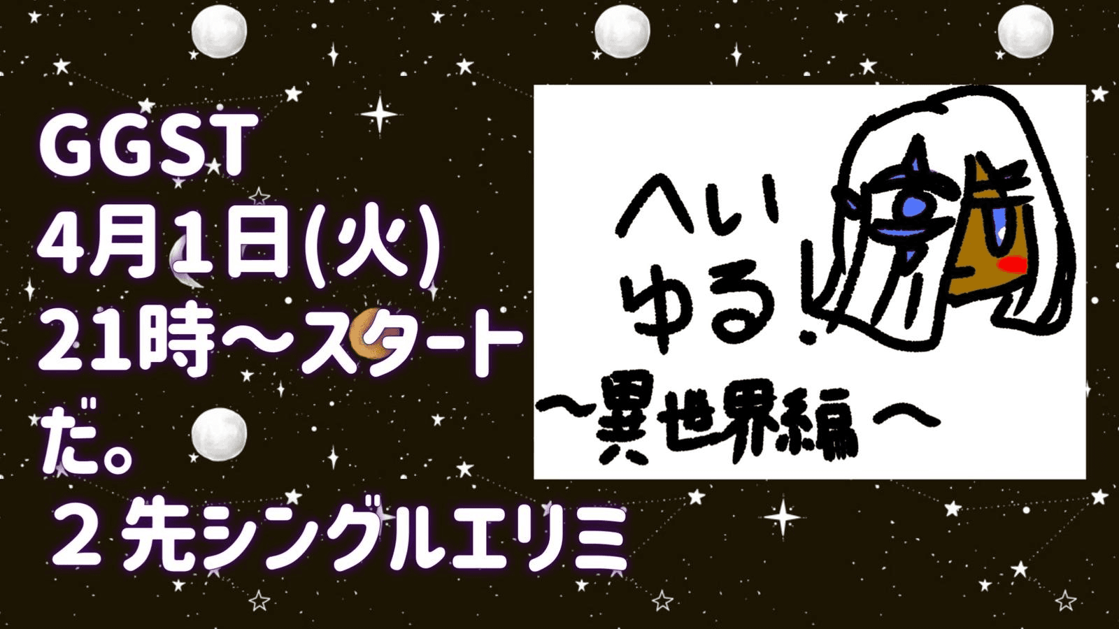 へいゆる！GGST〜異世界編〜