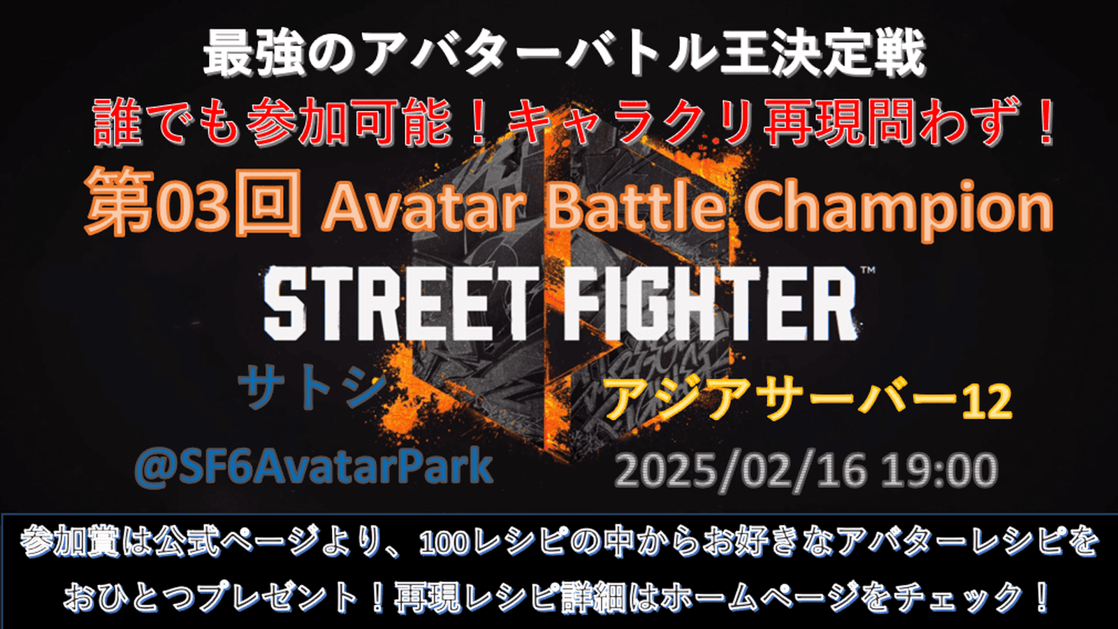 第03回 ストリートファイター6 アバターバトルチャンピオン