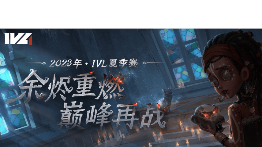 2023 IVL夏季大会