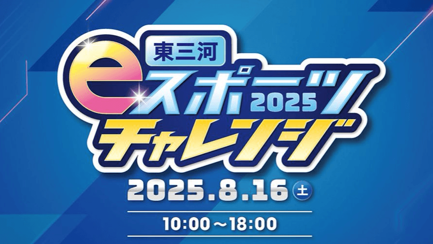 東三河eスポーツチャレンジ2025