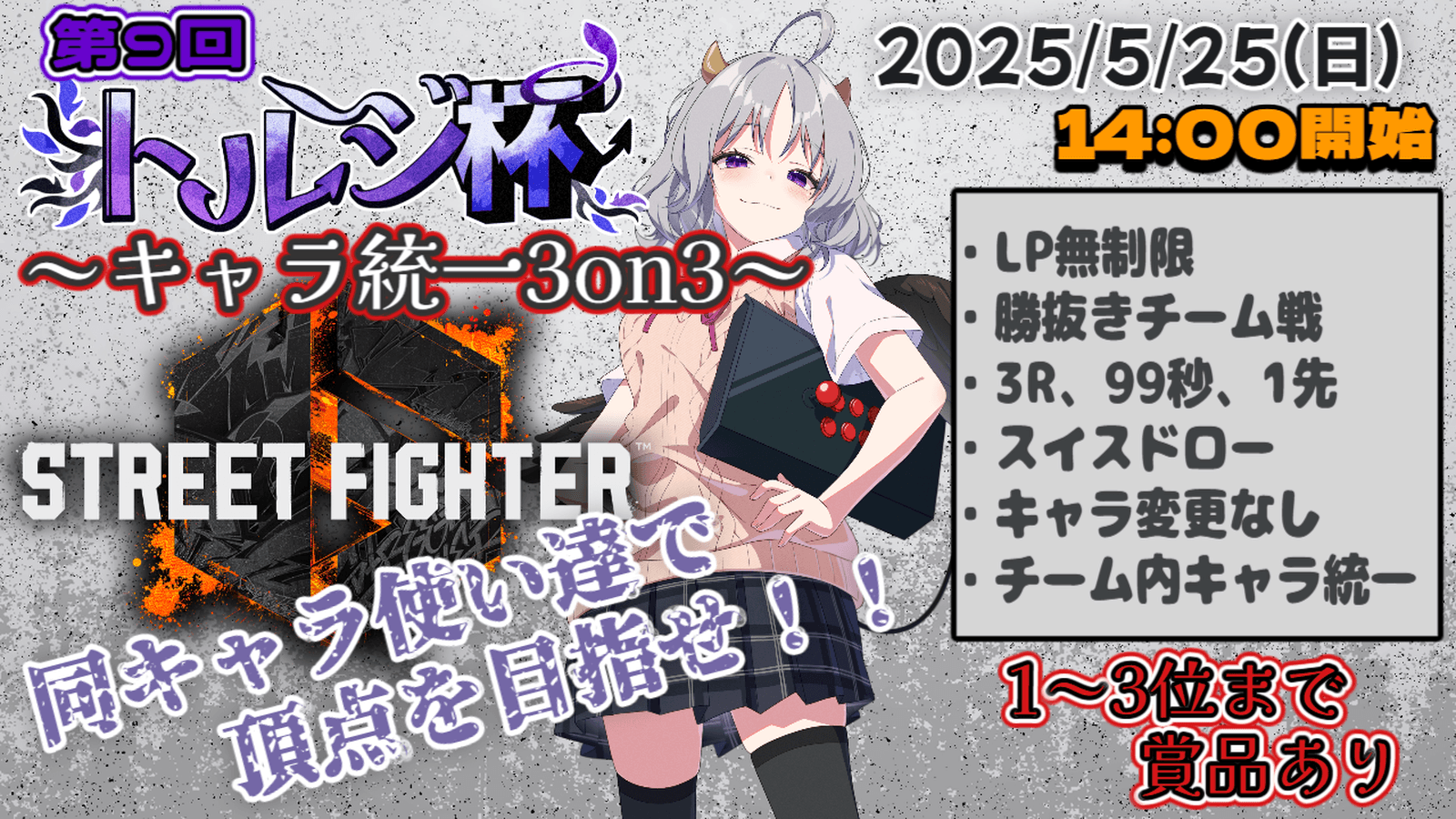 第９回トルジ杯～キャラ統一3on3～