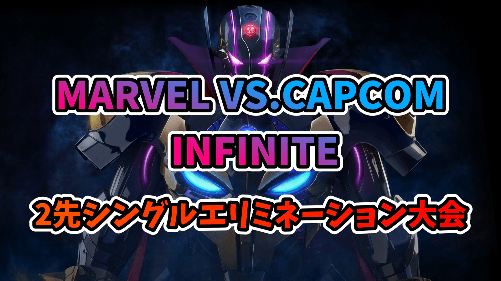 MVCI 2先シングルエリミネーション大会 2025/07/05