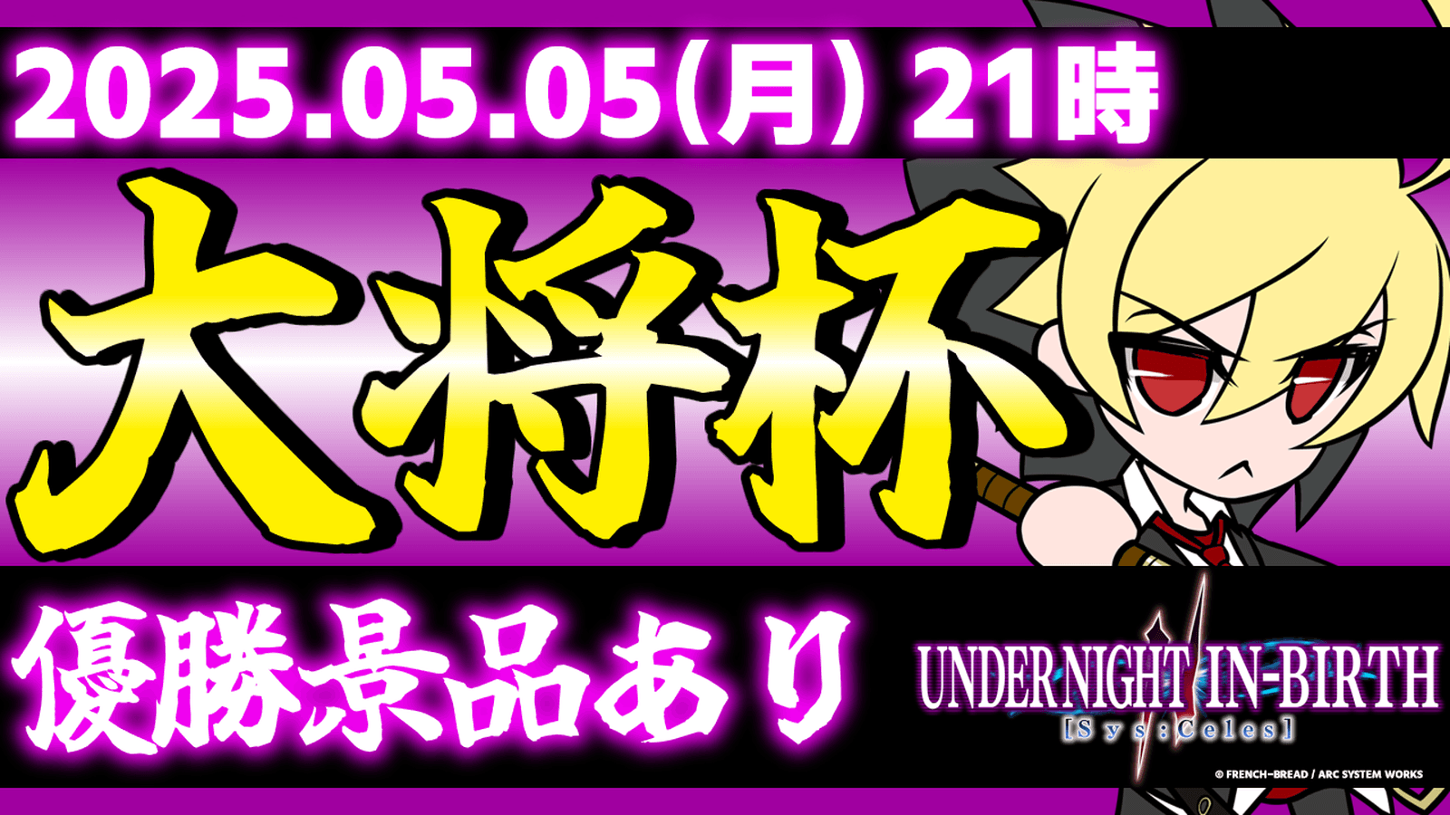 【PS版】第31回 大将杯 UNI2部門