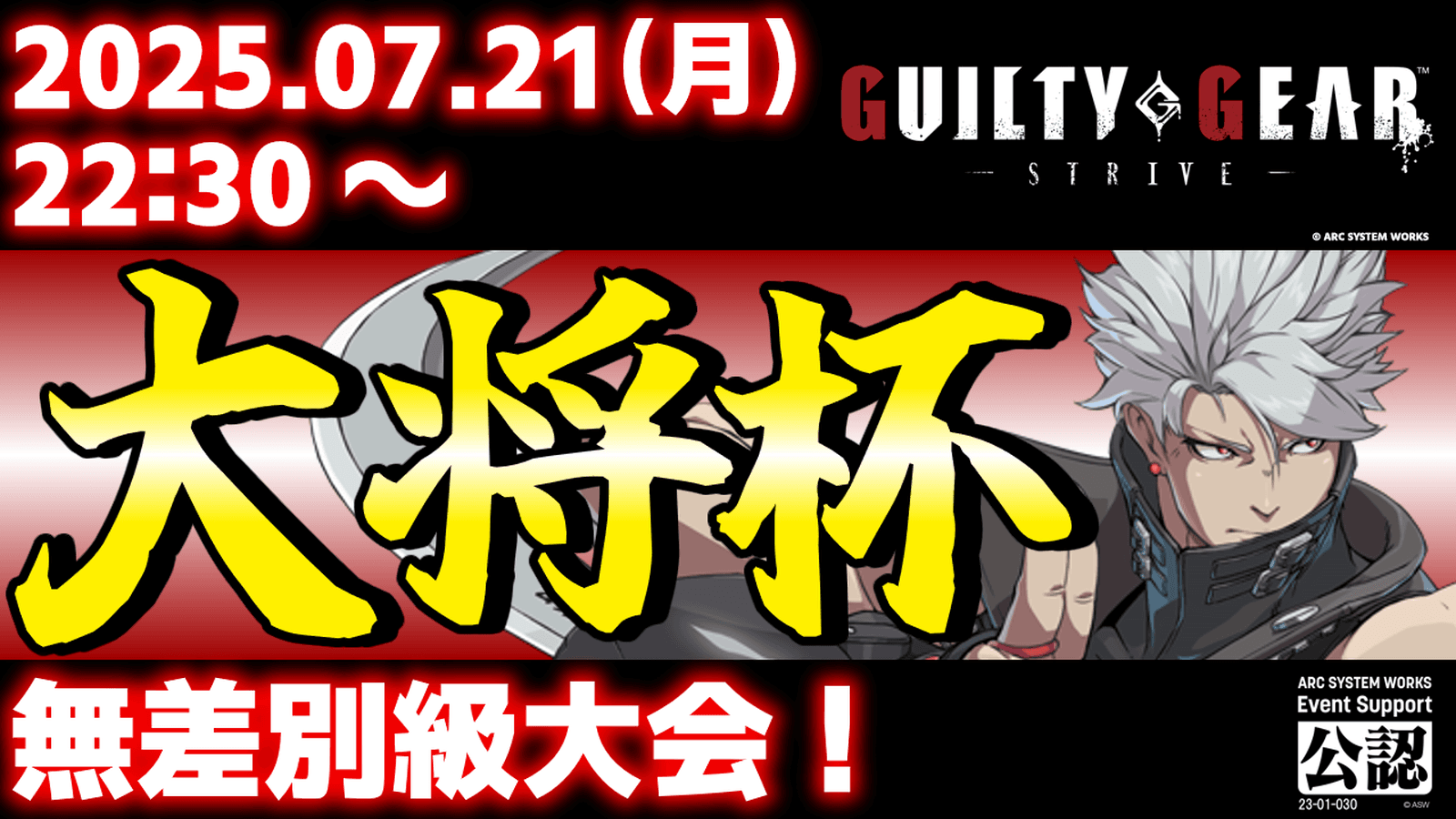 第37回 大将杯 GGST部門