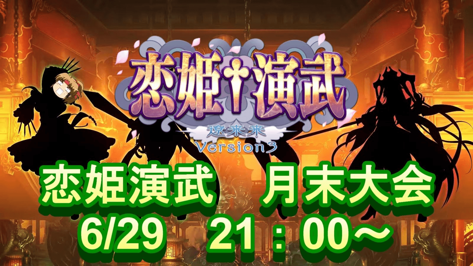 【Steam版 恋姫演武】 月末大会06/29