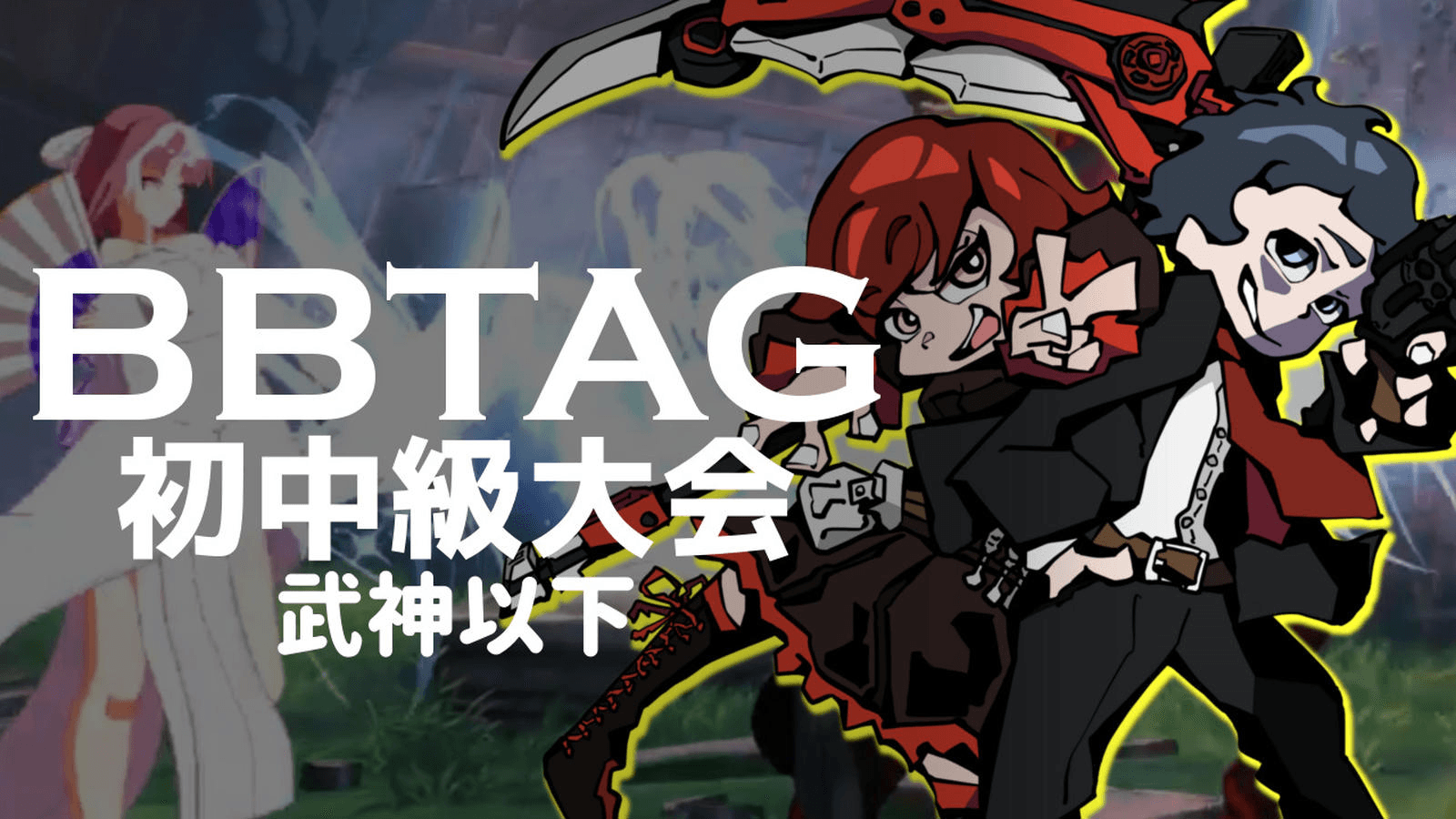BBTAG初中級大会(武神以下) #83