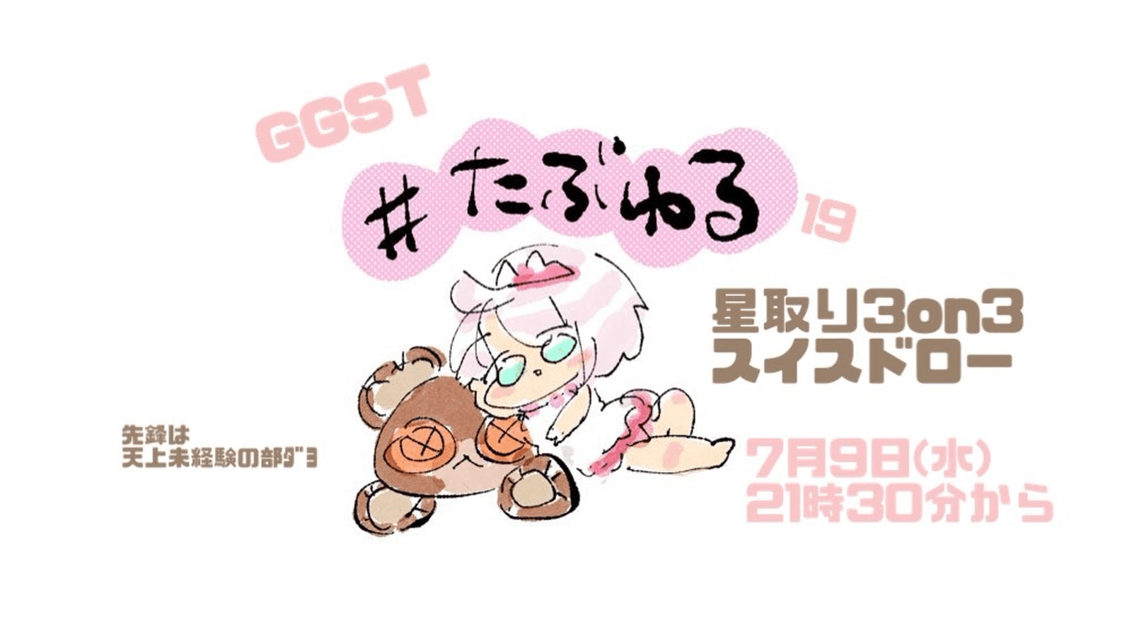 【GGST】たぶんいちばんゆるい大会#18星取り3on3スイスドロー