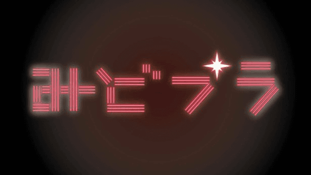 みどブラRevival#1