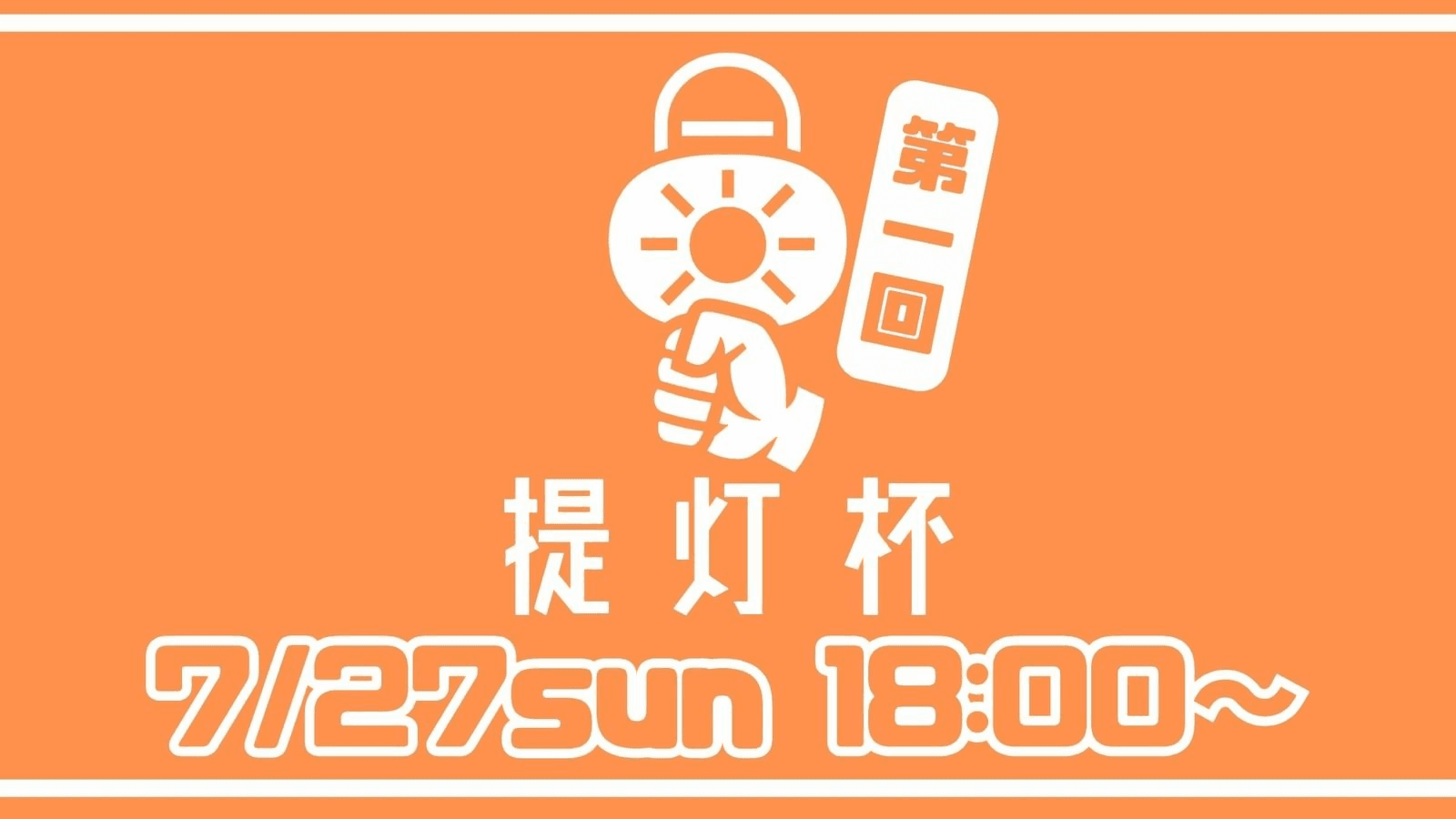 提灯杯