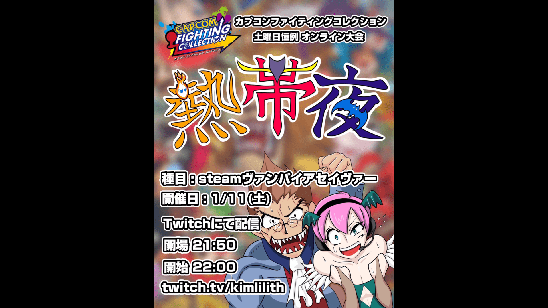 土曜恒例 カプコンファイティングコレクション オンライン大会『熱帯夜』#119