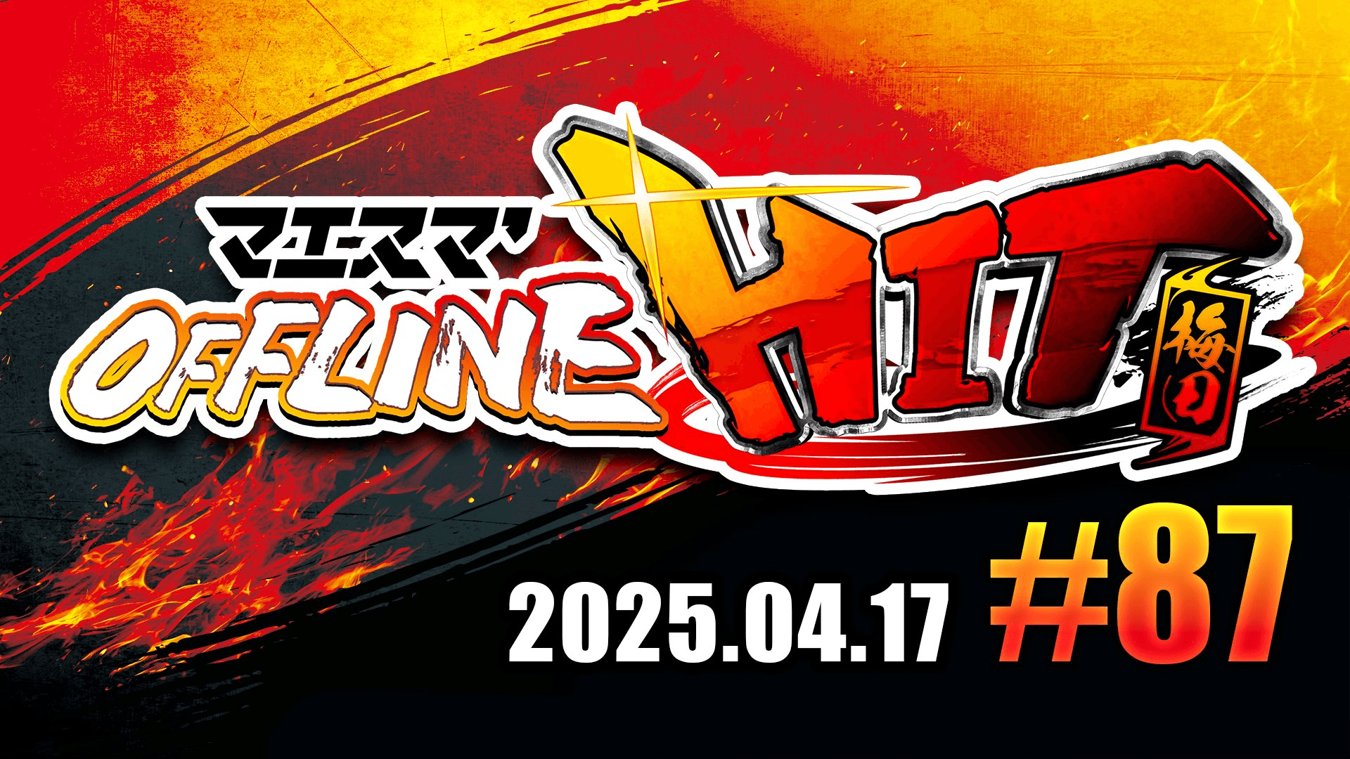 マエスマ'HIT#87 in 梅田