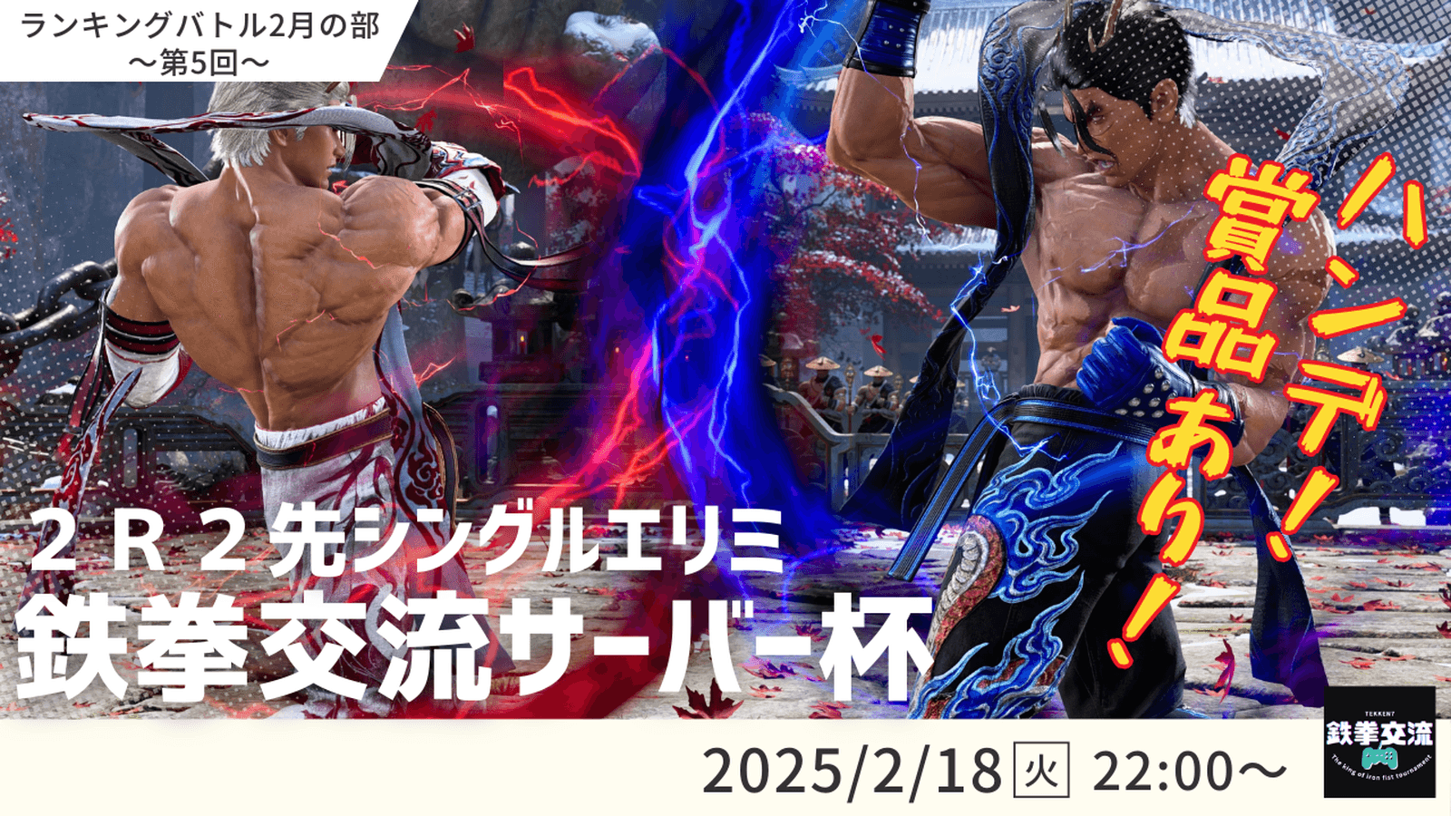 【 鉄拳8 】鉄拳交流サーバー杯ランキングバトル【 ２月の部 第５回 】