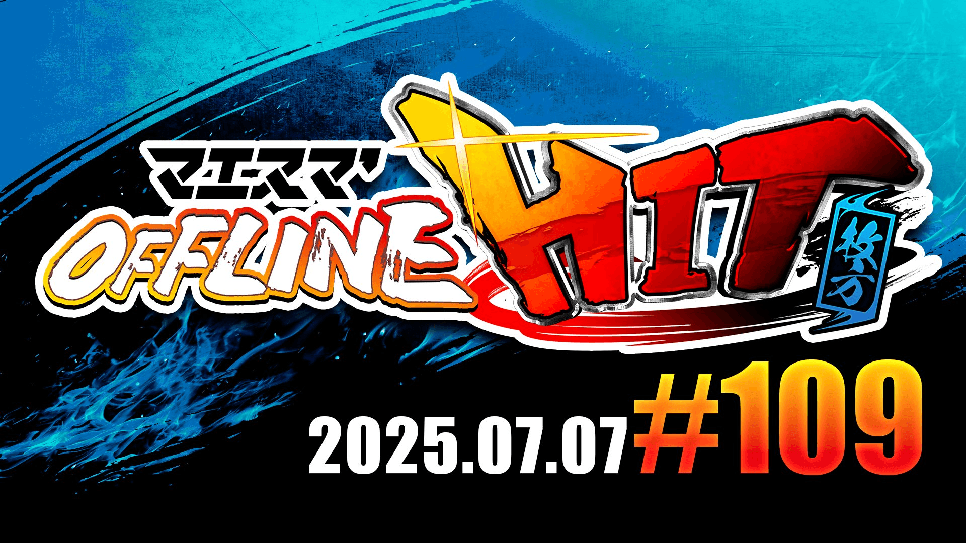 マエスマ'HIT#109 in 枚方