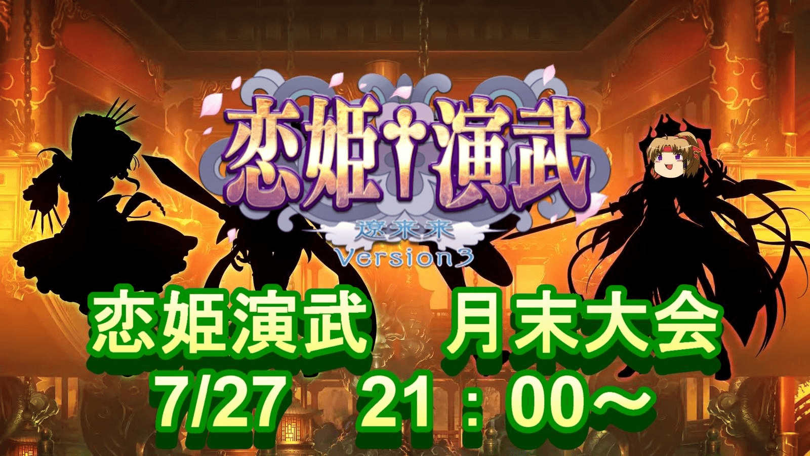【Steam版 恋姫演武】 月末大会7/27