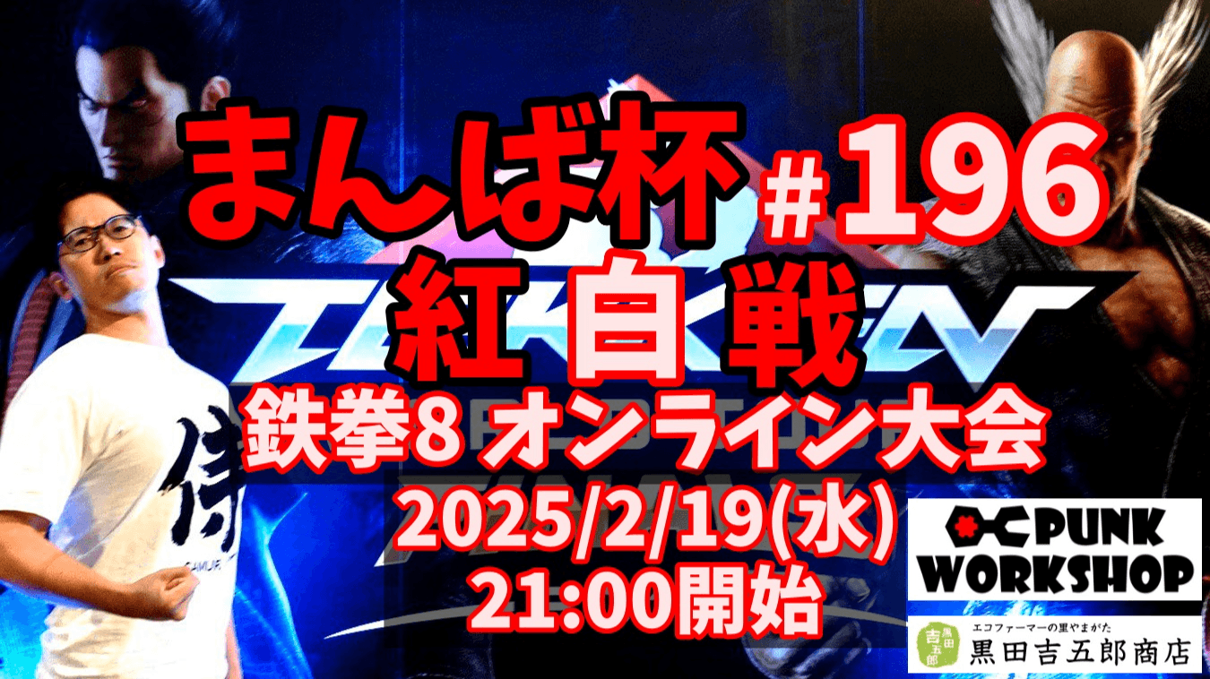 まんば杯 #196 紅白戦