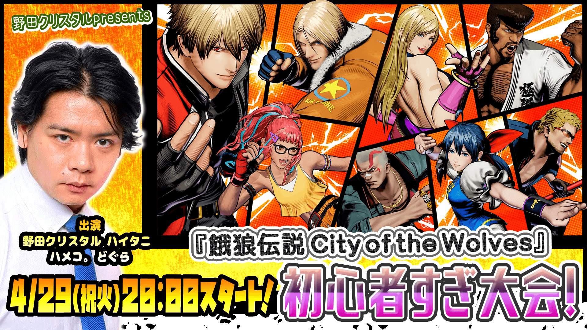 『餓狼伝説 City of the Wolves』初心者すぎ大会