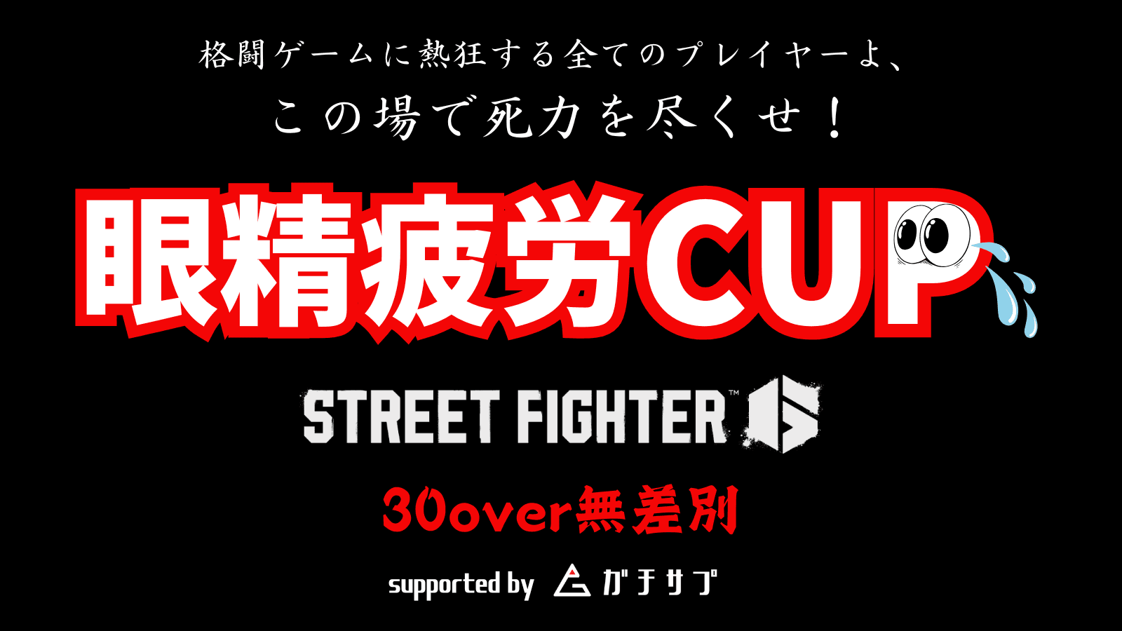 眼精疲労CUP STREETFIGHTER6 ~30over無差別~【2025/03/31】