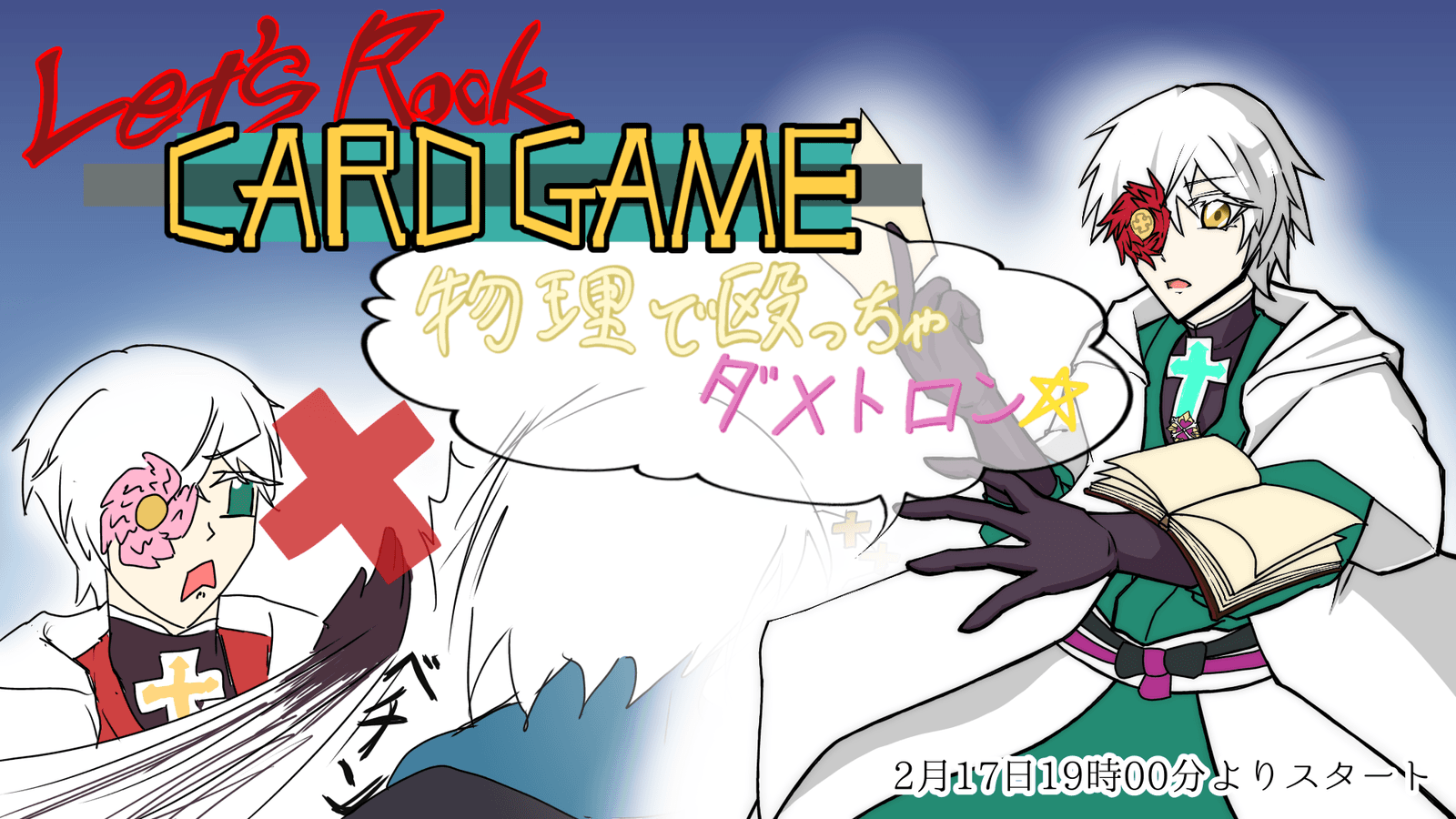 【第零回】Let'sRockCARDGAME〜物理で殴っちゃダメトロン〜