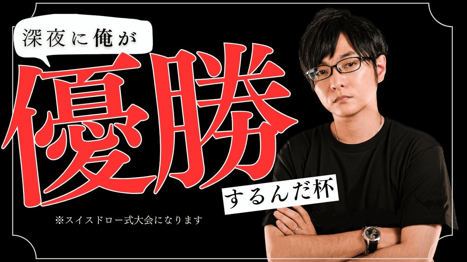 深夜に俺が優勝するんだ杯【2025/05/23】