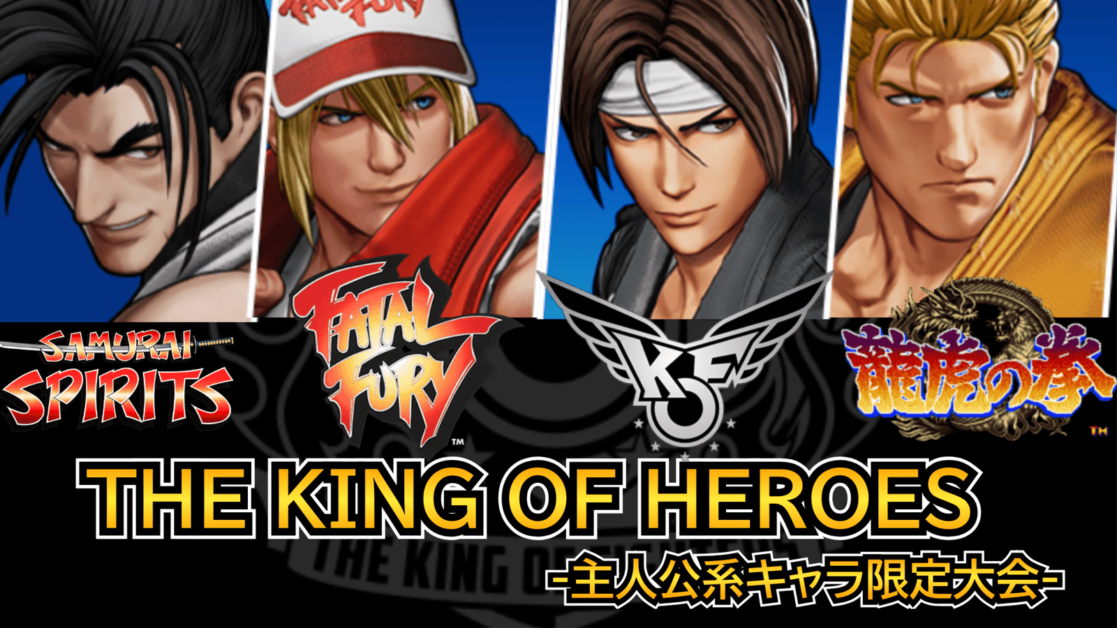 THE KING OF HEROES -主人公系キャラ限定大会-