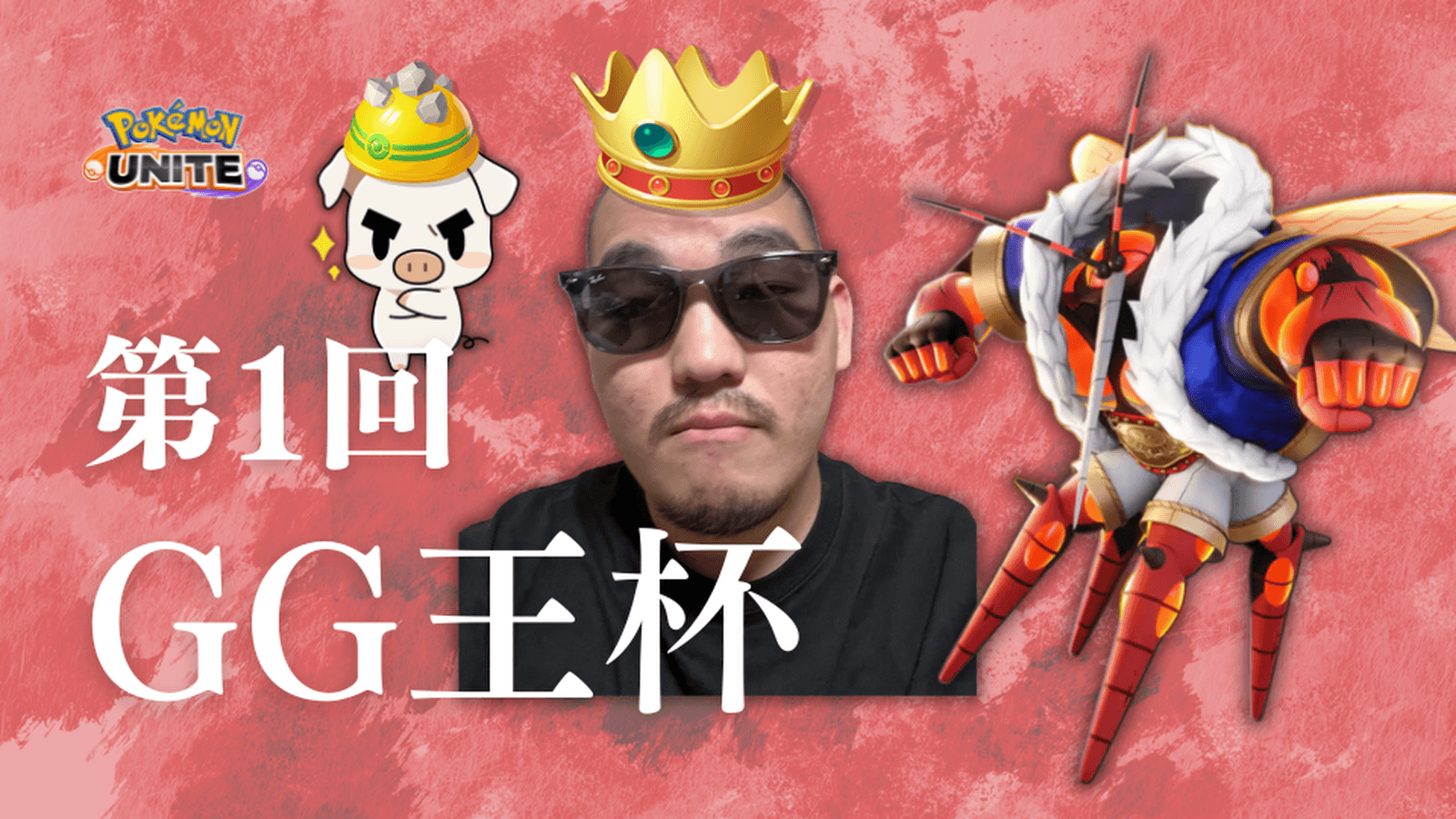 第1回 GG王杯
