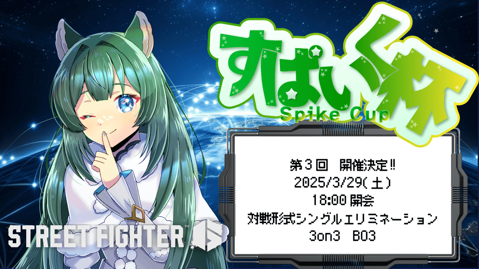 第３回　すぱいく杯