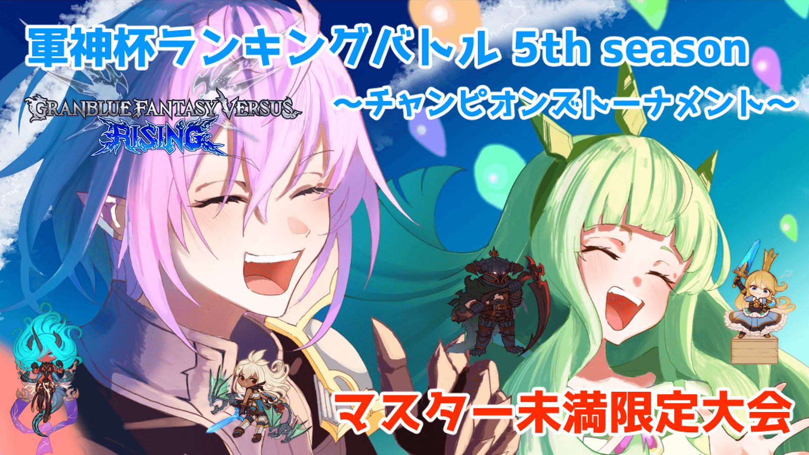 軍神杯ランキングバトル-チャンピオンズトーナメント-5th season～第2節～