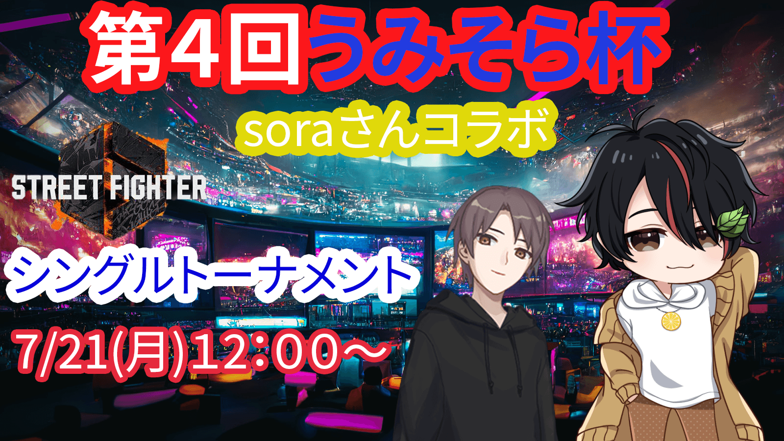 第4回うみそら杯　シングルトーナメント